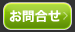 お問合せ