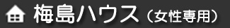 梅島ハウス